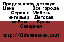 Продам софу детскую › Цена ­ 5 000 - Все города, Серов г. Мебель, интерьер » Детская мебель   . Крым,Северная